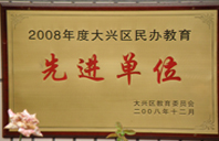 日美女逼洞穴网2008年度先进校